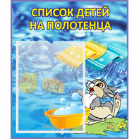 Стенд "Список детей на полотенца" №1 - fgospostavki.ru - Иркутск