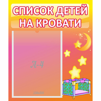 Стенд "Список детей на кровати" №8 - fgospostavki.ru - Иркутск
