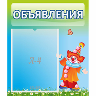 Стенд "Объявления" №13 - fgospostavki.ru - Иркутск