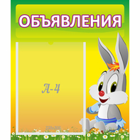 Стенд "Объявления" №12 - fgospostavki.ru - Иркутск