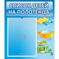 Стенд "Список на полотенца" - fgospostavki.ru - Иркутск