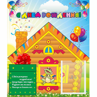 Стенд "С днем рождения" - fgospostavki.ru - Иркутск