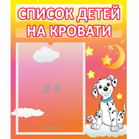 Стенд "Список детей на кровати" №7 - fgospostavki.ru - Иркутск