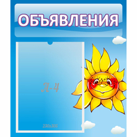 Стенд "Объявления" №16 - fgospostavki.ru - Иркутск