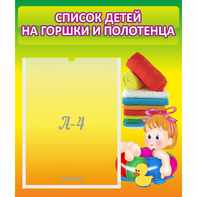 Стенд "Список детей на горшки и полотенца" - fgospostavki.ru - Иркутск