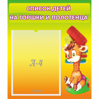 Стенд "Список детей на горшки и полотенца" 0.39x0.46 - fgospostavki.ru - Иркутск