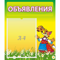 Стенд "Объявления" 0.39x0.46 - fgospostavki.ru - Иркутск