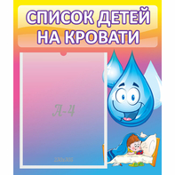 Стенд "Список детей на кровати" №1 - fgospostavki.ru - Иркутск