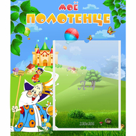 Стенд "Мое полотенце" - fgospostavki.ru - Иркутск