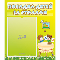 Стенд "Посадка детей за столами" №4 - fgospostavki.ru - Иркутск