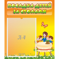 Стенд "Посадка детей за столами" №5 - fgospostavki.ru - Иркутск