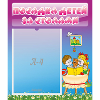 Стенд "Посадка детей за столами" №6 - fgospostavki.ru - Иркутск