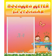 Стенд "Посадка детей за столами" №8 - fgospostavki.ru - Иркутск