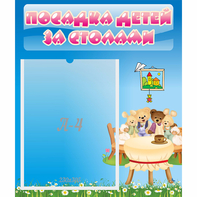Стенд "Посадка детей за столами" №9 - fgospostavki.ru - Иркутск