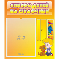 Стенд "Список детей на шкафчики" №3 - fgospostavki.ru - Иркутск