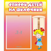 Стенд "Список детей на шкафчики" №6 - fgospostavki.ru - Иркутск