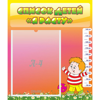 Стенд "Список детей Я расту - fgospostavki.ru - Иркутск