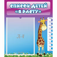 Стенд "Список детей Я расту" 0.39x0.46 - fgospostavki.ru - Иркутск