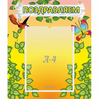 Стенд "Поздравляем!" №7 - fgospostavki.ru - Иркутск
