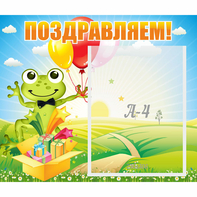Стенд "Поздравляем!" 0.46x0.39 - fgospostavki.ru - Иркутск
