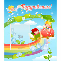 Стенд "Поздравляем!" 0.6x0.7 - fgospostavki.ru - Иркутск