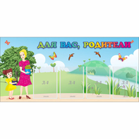 Стенд "Для вас родители!" №15 - fgospostavki.ru - Иркутск