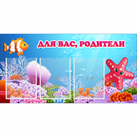 Стенд "Для вас родители!" с 3 карманами - fgospostavki.ru - Иркутск