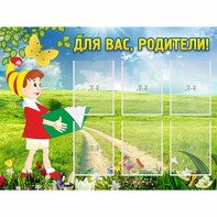 Стенд "Для вас родители!" №14 - fgospostavki.ru - Иркутск