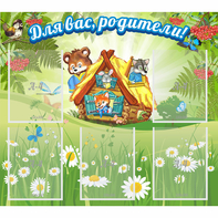 Стенд "Для вас родители!" №25 - fgospostavki.ru - Иркутск