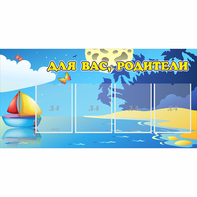 Стенд "Для вас родители!" с 4 карманами - fgospostavki.ru - Иркутск