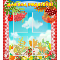 Стенд "Для вас родители!" №5 - fgospostavki.ru - Иркутск