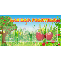 Стенд "Для вас родители!" - fgospostavki.ru - Иркутск