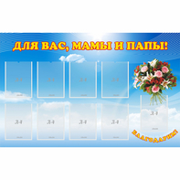 Стенд "Для вас мамы и папы!" - fgospostavki.ru - Иркутск