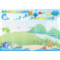Стенд "Информация для родителей" 1.3x0.9 - fgospostavki.ru - Иркутск