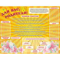 Стенд "Для Вас родители!" с 6 карманами - fgospostavki.ru - Иркутск