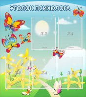 Стенд "Уголок психолога" Вариант 3 - fgospostavki.ru - Иркутск