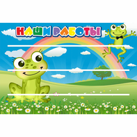 Стенд "Наши работы" 0.9x0.6 - fgospostavki.ru - Иркутск