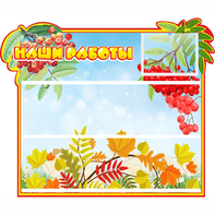 Стенд "Наши работы" 0.6x0.5 - fgospostavki.ru - Иркутск