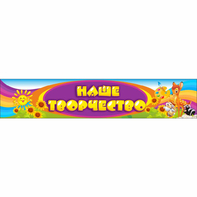 Стенд "Наше творчество" без карманов - fgospostavki.ru - Иркутск