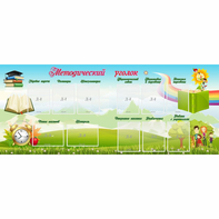 Стенд "Методический уголок" с 11 карманами - fgospostavki.ru - Иркутск