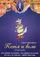 DVD "Петя и Волк." сказка-балет для детей - fgospostavki.ru - Иркутск
