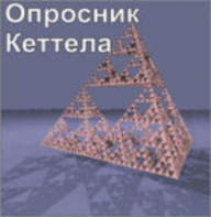 Комплект методик для диагностики структуры личности Р. Кеттела комплект для группового тестирования - fgospostavki.ru - Иркутск