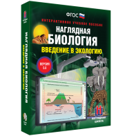 Наглядная биология. Введение в экологию - fgospostavki.ru - Иркутск