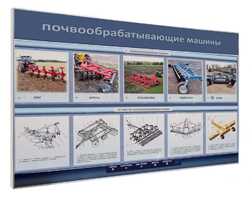 Электрифицированный светодинамический стенд «Почвообрабатывающие машины» - fgospostavki.ru - Иркутск