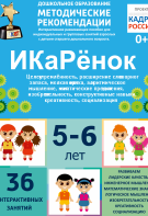 Программно-методический комплекс по робототехнике "ИКаРёнок" (для детей 5-6 лет) - fgospostavki.ru - Иркутск