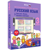 Русский язык 3 класс. Части речи. Лексика. Синтаксис и пунктуация - fgospostavki.ru - Иркутск