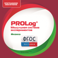 ПО Модульной системы экспериментов PROLog с интегрированным набором лабораторных работ по физике. Лицензия до 16 пользователей - fgospostavki.ru - Иркутск