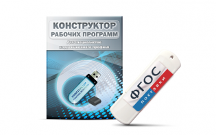 Конструктор рабочих программ для специалистов коррекционного профиля на USB-носителе - fgospostavki.ru - Иркутск