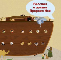 Рассказ о жизни Пророка Ноя - fgospostavki.ru - Иркутск