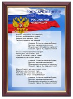 Гимн России - fgospostavki.ru - Иркутск